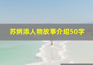 苏炳添人物故事介绍50字