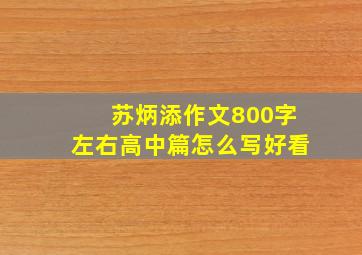 苏炳添作文800字左右高中篇怎么写好看