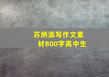 苏炳添写作文素材800字高中生