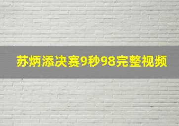 苏炳添决赛9秒98完整视频