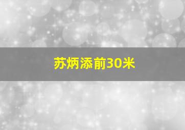 苏炳添前30米