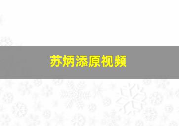 苏炳添原视频