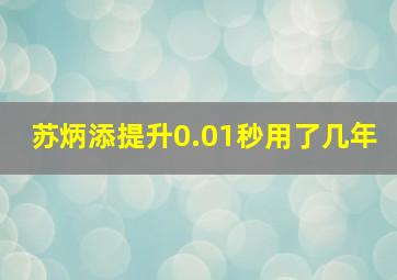 苏炳添提升0.01秒用了几年