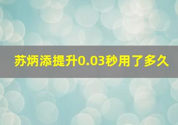 苏炳添提升0.03秒用了多久