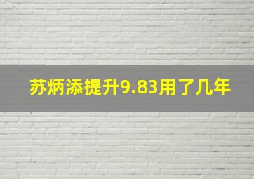 苏炳添提升9.83用了几年