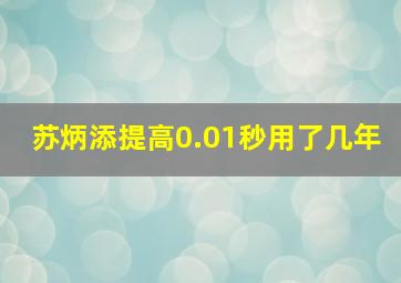 苏炳添提高0.01秒用了几年