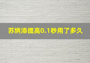 苏炳添提高0.1秒用了多久