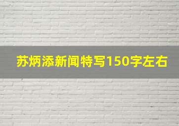 苏炳添新闻特写150字左右