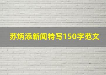 苏炳添新闻特写150字范文