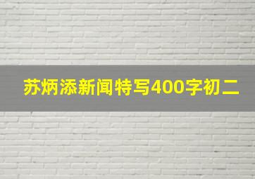 苏炳添新闻特写400字初二