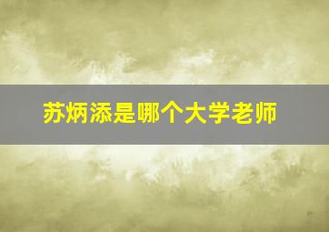 苏炳添是哪个大学老师