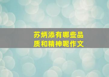 苏炳添有哪些品质和精神呢作文