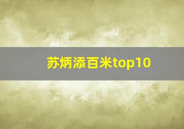 苏炳添百米top10