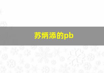 苏炳添的pb