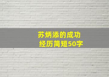 苏炳添的成功经历简短50字