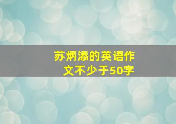 苏炳添的英语作文不少于50字