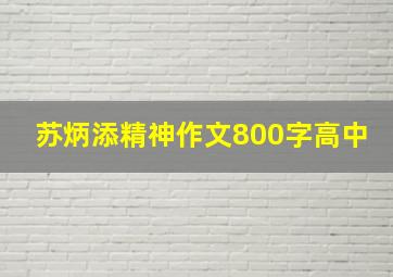 苏炳添精神作文800字高中