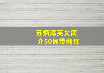 苏炳添英文简介50词带翻译