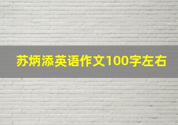 苏炳添英语作文100字左右