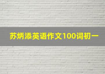 苏炳添英语作文100词初一