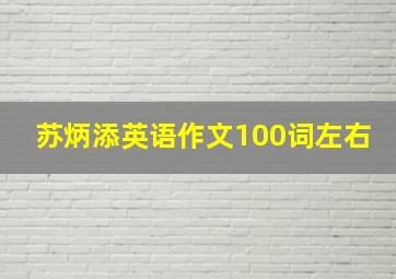 苏炳添英语作文100词左右