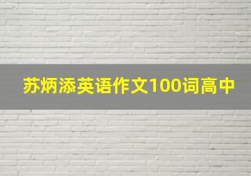 苏炳添英语作文100词高中