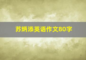 苏炳添英语作文80字