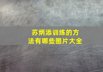 苏炳添训练的方法有哪些图片大全