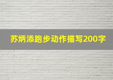 苏炳添跑步动作描写200字