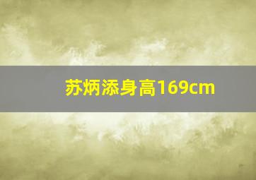 苏炳添身高169cm