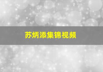 苏炳添集锦视频