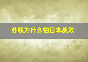 苏联为什么怕日本战败