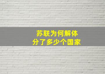 苏联为何解体分了多少个国家