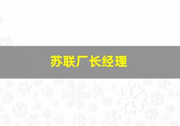 苏联厂长经理