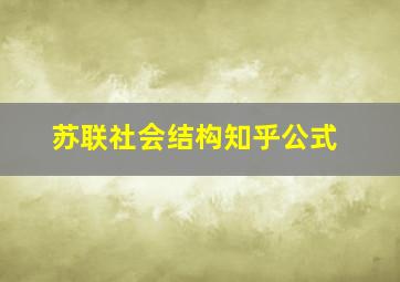 苏联社会结构知乎公式