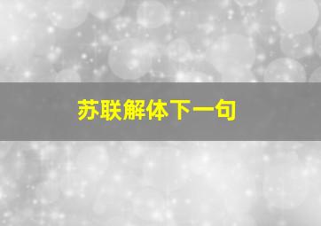 苏联解体下一句