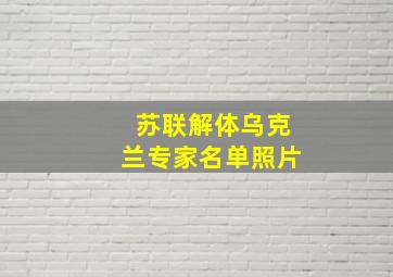 苏联解体乌克兰专家名单照片