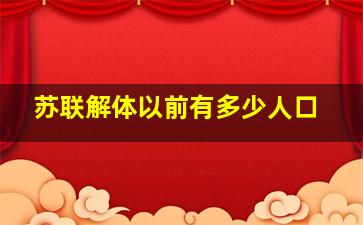 苏联解体以前有多少人口