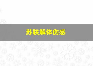 苏联解体伤感