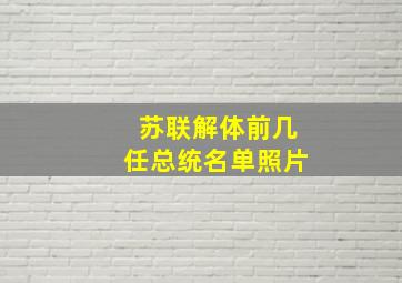 苏联解体前几任总统名单照片