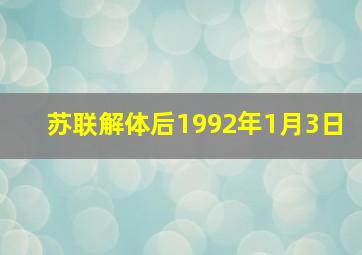 苏联解体后1992年1月3日