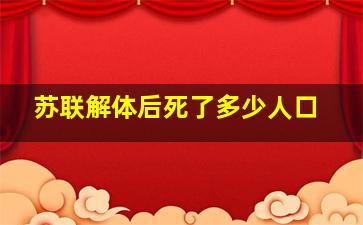 苏联解体后死了多少人口