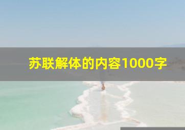 苏联解体的内容1000字