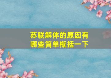 苏联解体的原因有哪些简单概括一下