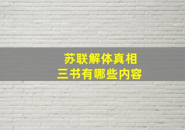 苏联解体真相三书有哪些内容