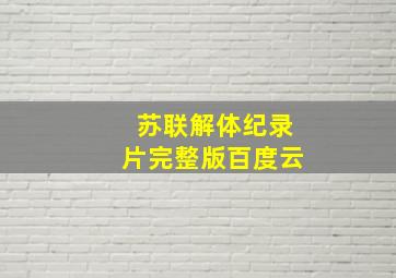 苏联解体纪录片完整版百度云