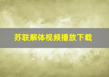 苏联解体视频播放下载