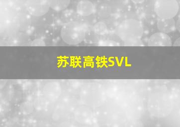 苏联高铁SVL