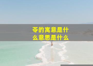 苓的寓意是什么意思是什么