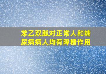 苯乙双胍对正常人和糖尿病病人均有降糖作用